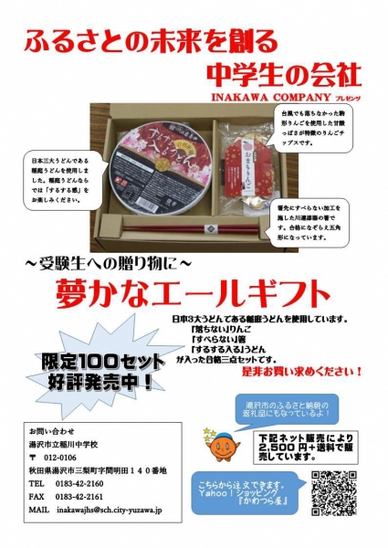 「ふるさとの未来を創る 中学生の会社」プレゼンツ『夢かなエールギフト』のご案内 ~湯沢市からのお知らせ~