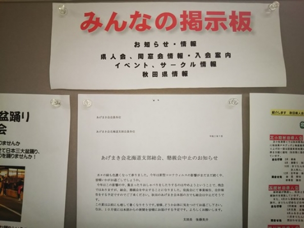 あきた情報プラザの掲示板より~あげまき会(秋田北高校)総会中止のお知らせ~