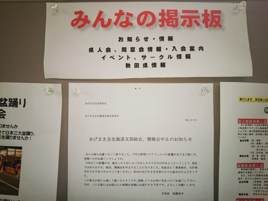 あきた情報プラザの掲示板より~あげまき会(秋田北高校)総会中止のお知らせ~