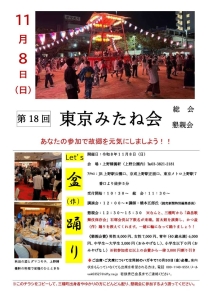 【第１８回 東京みたね会 総会・懇親会のお知らせ】あなたの参加で故郷を元気にしましょう！！