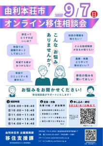 【由利本荘市】９月７日（日）「オンライン移住相談会」を開催します！