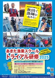 秋田で漁師になろう！「あきた漁業スクール　トライアル研修2025」受講者募集！