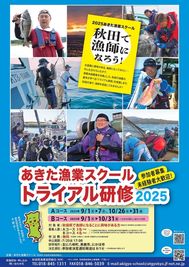 秋田で漁師になろう！「あきた漁業スクール　トライアル研修2025」受講者募集！