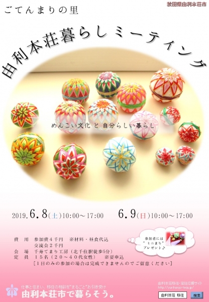 6/8,9 ごてんまりの里「由利本荘暮らしミーティング」を開催します!