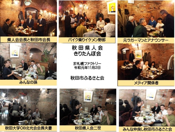 北海道秋田県人会のきりたんぽ会