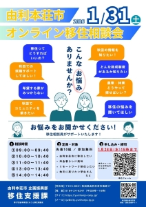 【由利本荘市】1月31日（土）オンライン移住相談会を開催します！