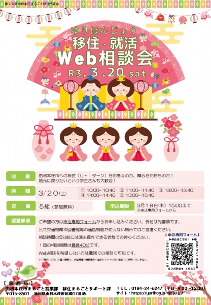 3/20「まるごと移住・就活Web相談会」を開催!
