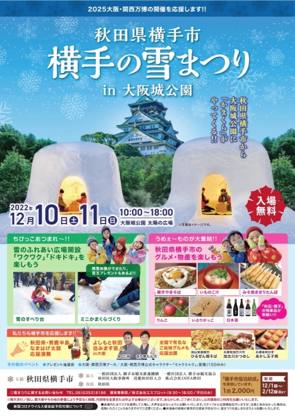 『横手の雪まつり ㏌ 大阪城公園』開催迫る!