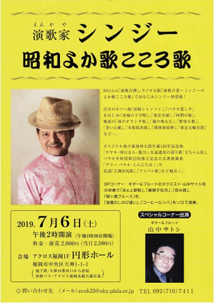 7月6日、昭和よか歌こころ歌
