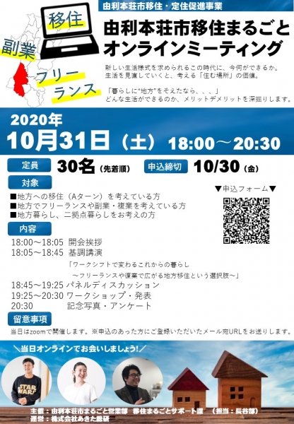 10/31(土)「由利本荘市移住オンラインミーティング」開催!