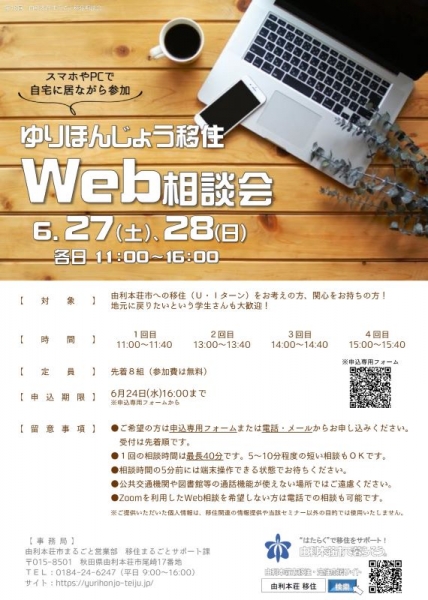 6/27-6/28「まるごと移住Web相談会」を開催します!