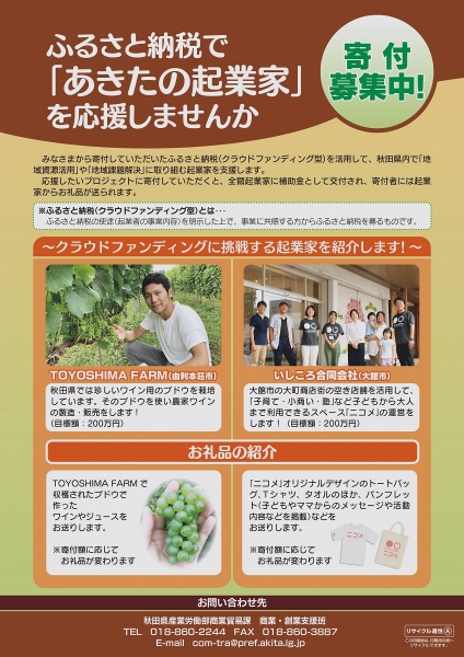 ふるさと納税で「あきたの起業家」への応援をお願いします!