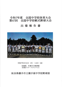 横手南中学校野球部、報告書