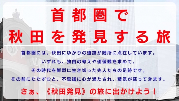 ■シリーズ 首都圏で秋田を発見する旅 連載スタート