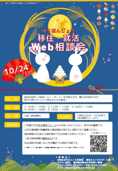 【由利本荘市】10/24「移住Web相談会」・「就活Web相談会」を同時開催します!