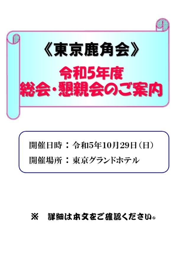 第１４回東京鹿角会総会・懇親会