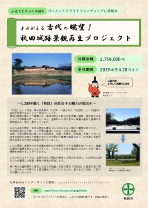 「よみがえる古代の眺望！秋田城跡景観再生プロジェクト」クラウドファンディング型ふるさと納税でのご支援を募集しています！ 