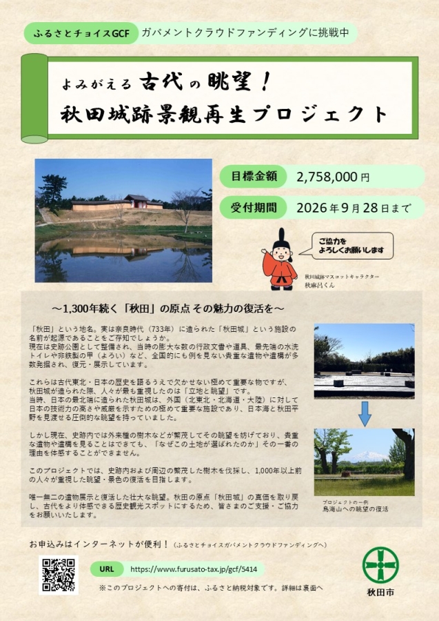 「よみがえる古代の眺望！秋田城跡景観再生プロジェクト」クラウドファンディング型ふるさと納税でのご支援を募集しています！ 