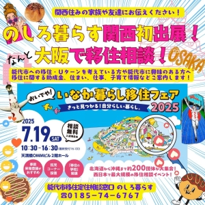 能代市初出展！7月19日(土)おいでや！いなか暮らし移住フェア2025in大阪