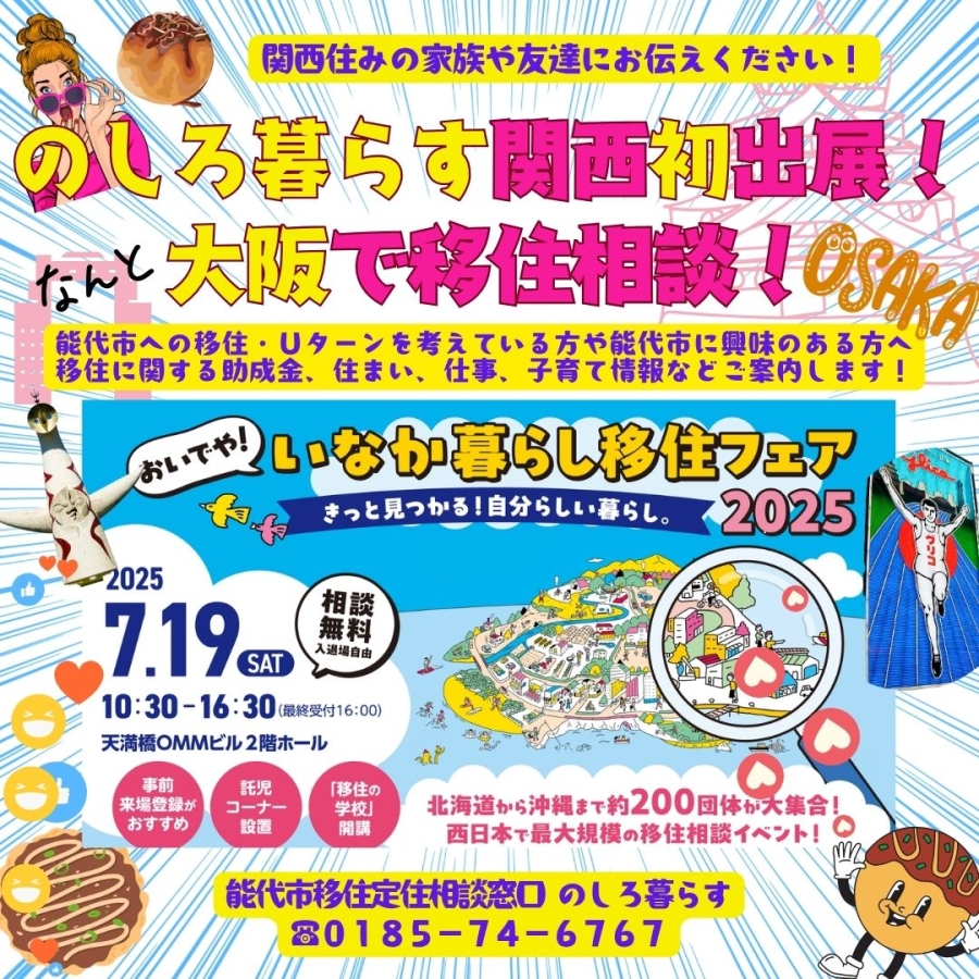 能代市初出展！7月19日(土)おいでや！いなか暮らし移住フェア2025in大阪