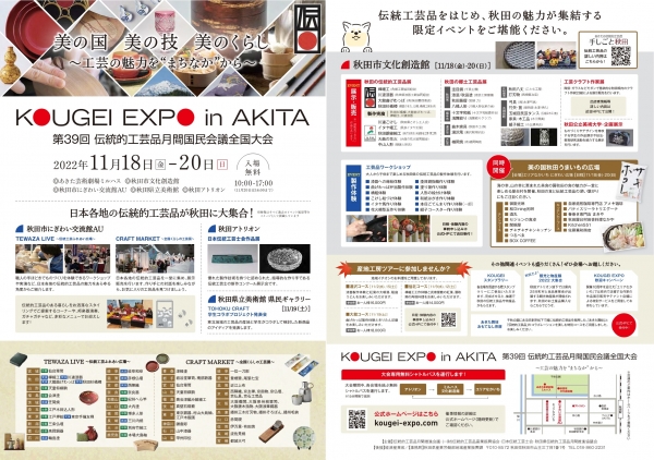 『KOUGEI EXPO in AKITA』まであと１か月です！　　　　　　　　　　～秋田県産業労働部　地域産業振興課からお知らせ～