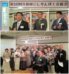 首都圏にしせんぼく会総会に出席