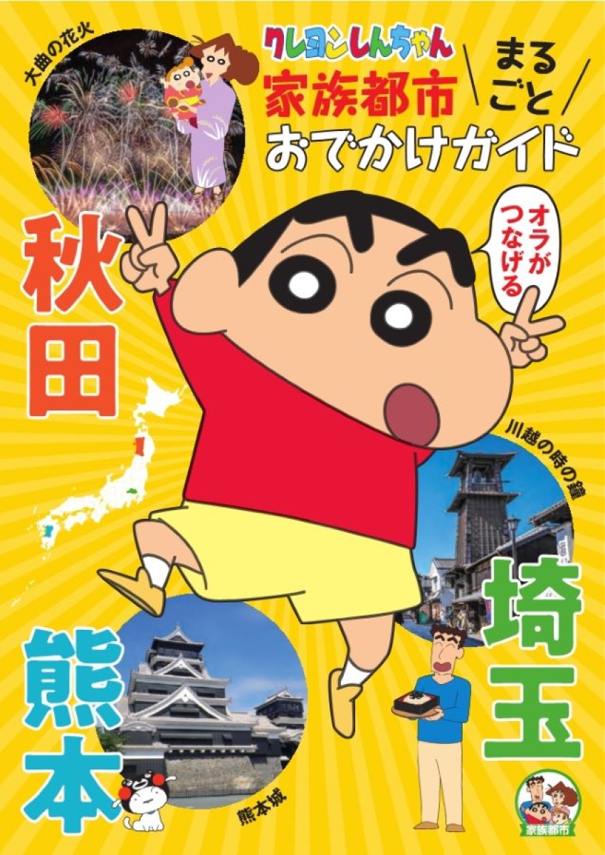 クレヨンしんちゃん家族都市 まるごとおでかけガイド』ができました