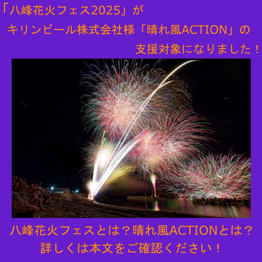 キリンビール株式会社「晴れ風ACTION」の支援対象に八峰町が選ばれました!