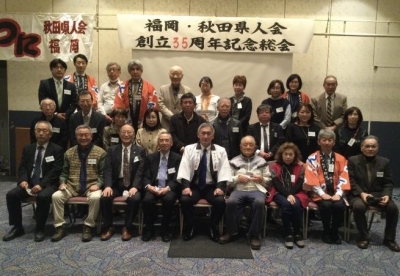 福岡・秋田県人会創立３５年史動画を公開します