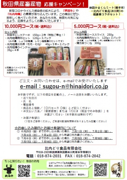 秋田県産畜産物応援キャンペーン