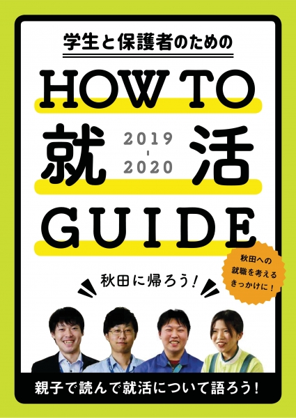 親子で秋田の企業を知ろう ~保護者向けの県内就職情報誌について~