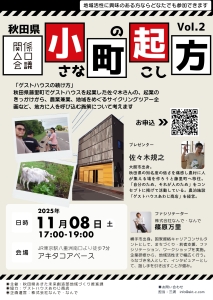 【秋田県】11／8（土）「小さな町の起こし方 Vol.2」ゲストハウスの続け方をみんなで考えよう！を都内で開催します！