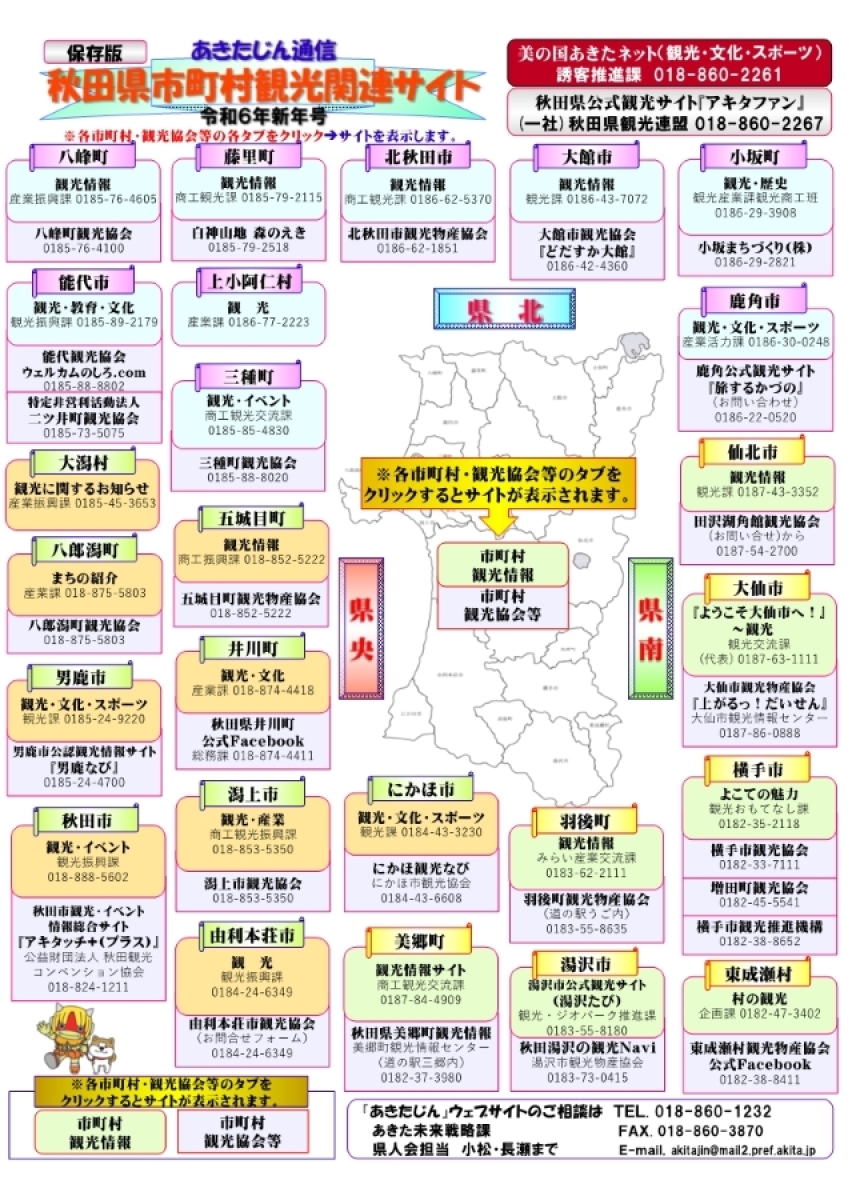 保存版】秋田県及び25市町村の観光関連情報及び観光協会等のサイト