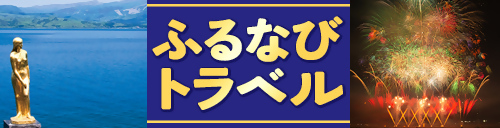 ふるなびトラベル