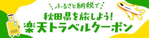 秋田県を旅しよう！楽天トラベルクーポン