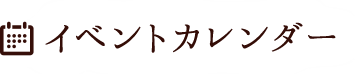 イベントカレンダー