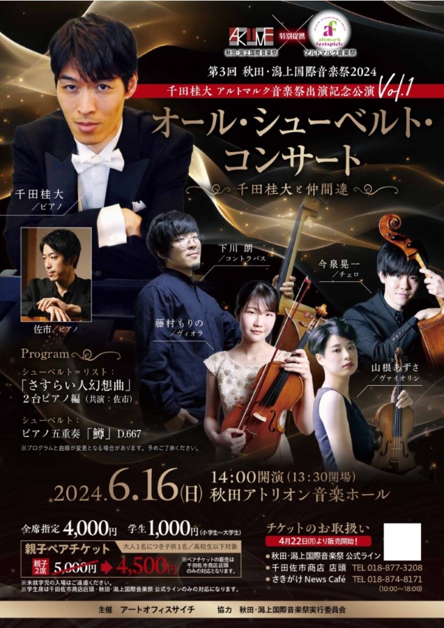 秋田から発信する『第3回 秋田・潟上国際音楽祭 2024』が開催され
