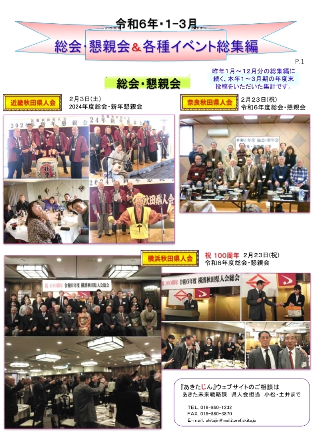 令和6年1－3月度・県人会活動総集編を作成しました ～あきた