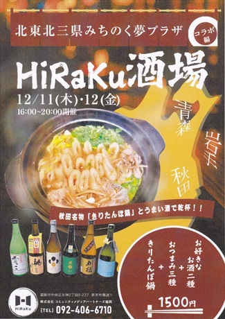 みちのく夢プラザ、HiRaKu酒場を開催 | 県人会からのお知らせ | 秋田県人会
