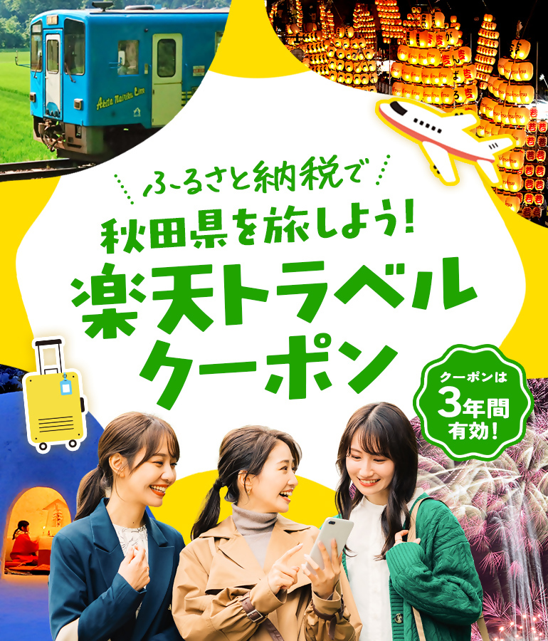 ふるさと納税を使って秋田県を旅しよう！ | 秋田県・市町村からの