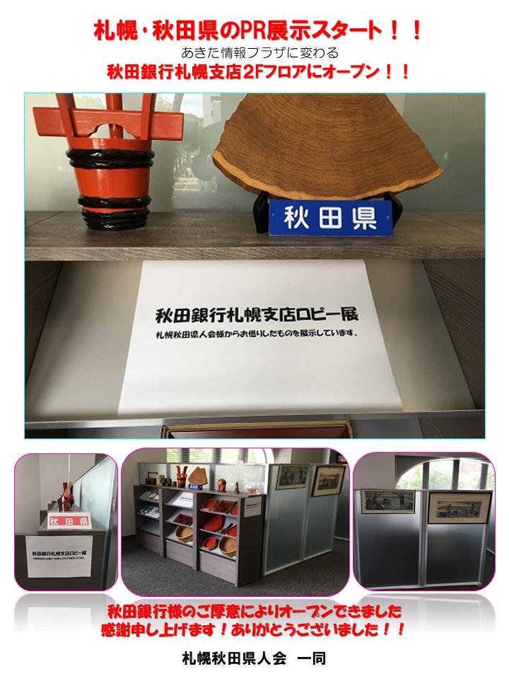 札幌・秋田情報プラザに代わる秋田県のPR展示スタート | 県人会からの
