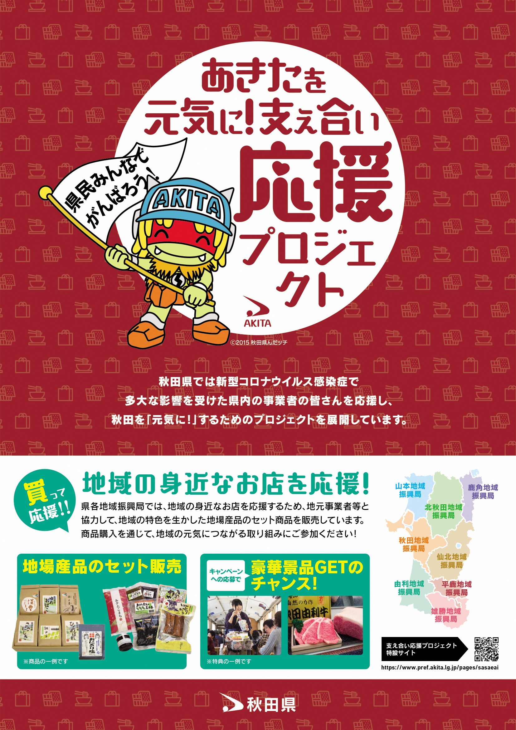あきたを元気に！支え合い応援プロジェクト | 秋田県・市町村からの