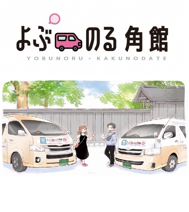 オンデマンド交通「よぶのる角館」 ～仙北市・観光課より