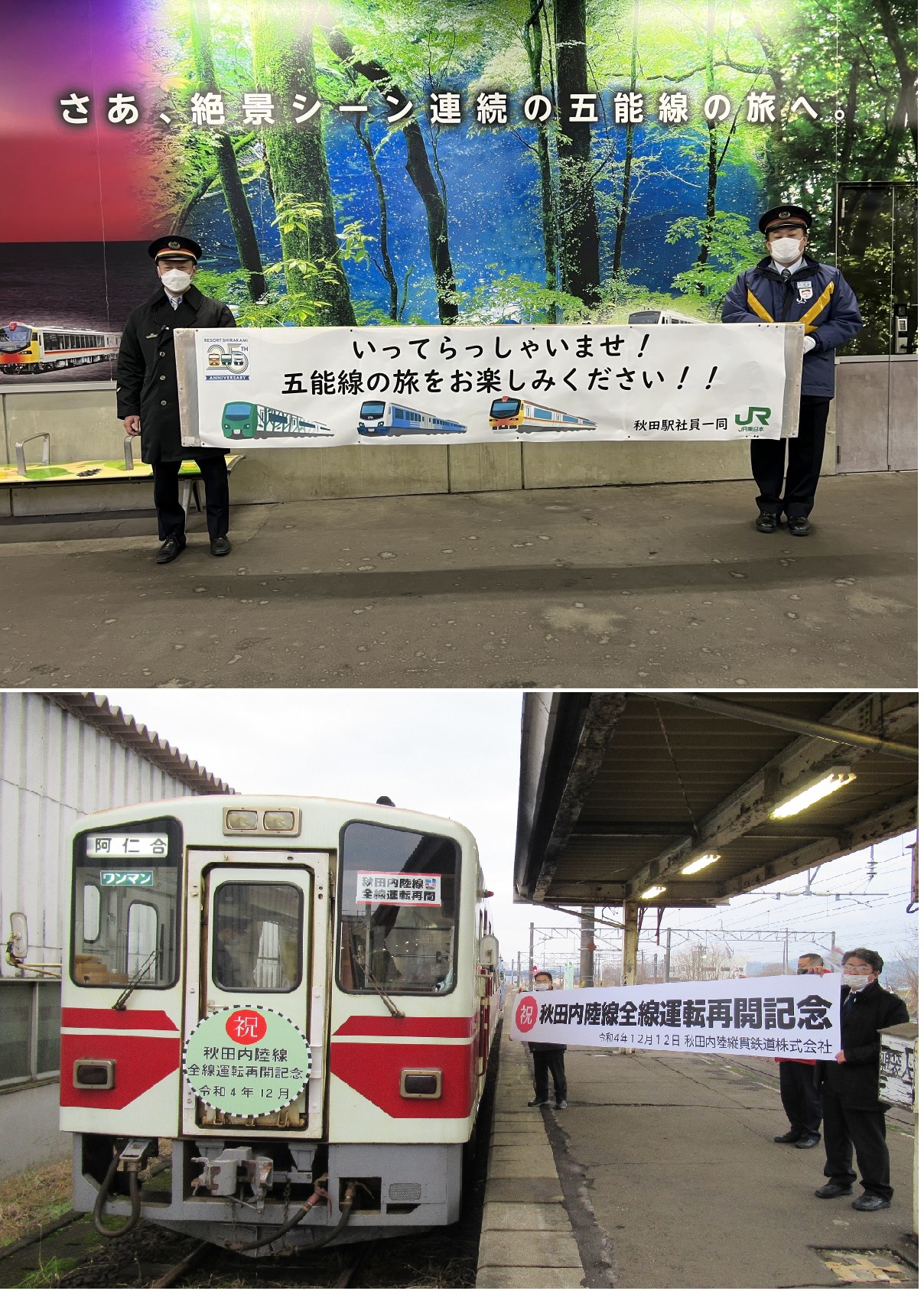 秋田内陸線』『五能線』共に全線運転再開しました！！ | 秋田県