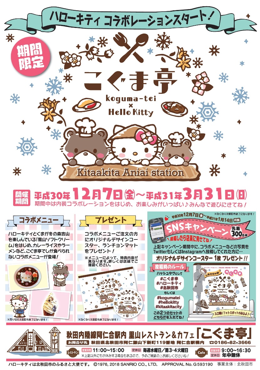 北秋田市ふるさと大使「ハローキティ」×里山レストラン＆カフェ