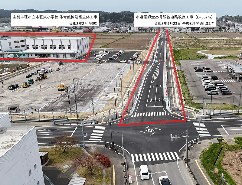 本荘東小学校体育館及び周辺変道路（薬師堂25号線）開通