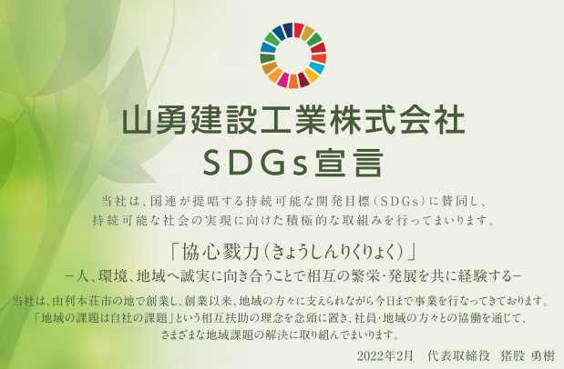 山勇建設工業株式会社SDGs宣言