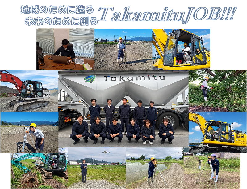 地域のために造る 未来のために創る TakamituJOB!!!