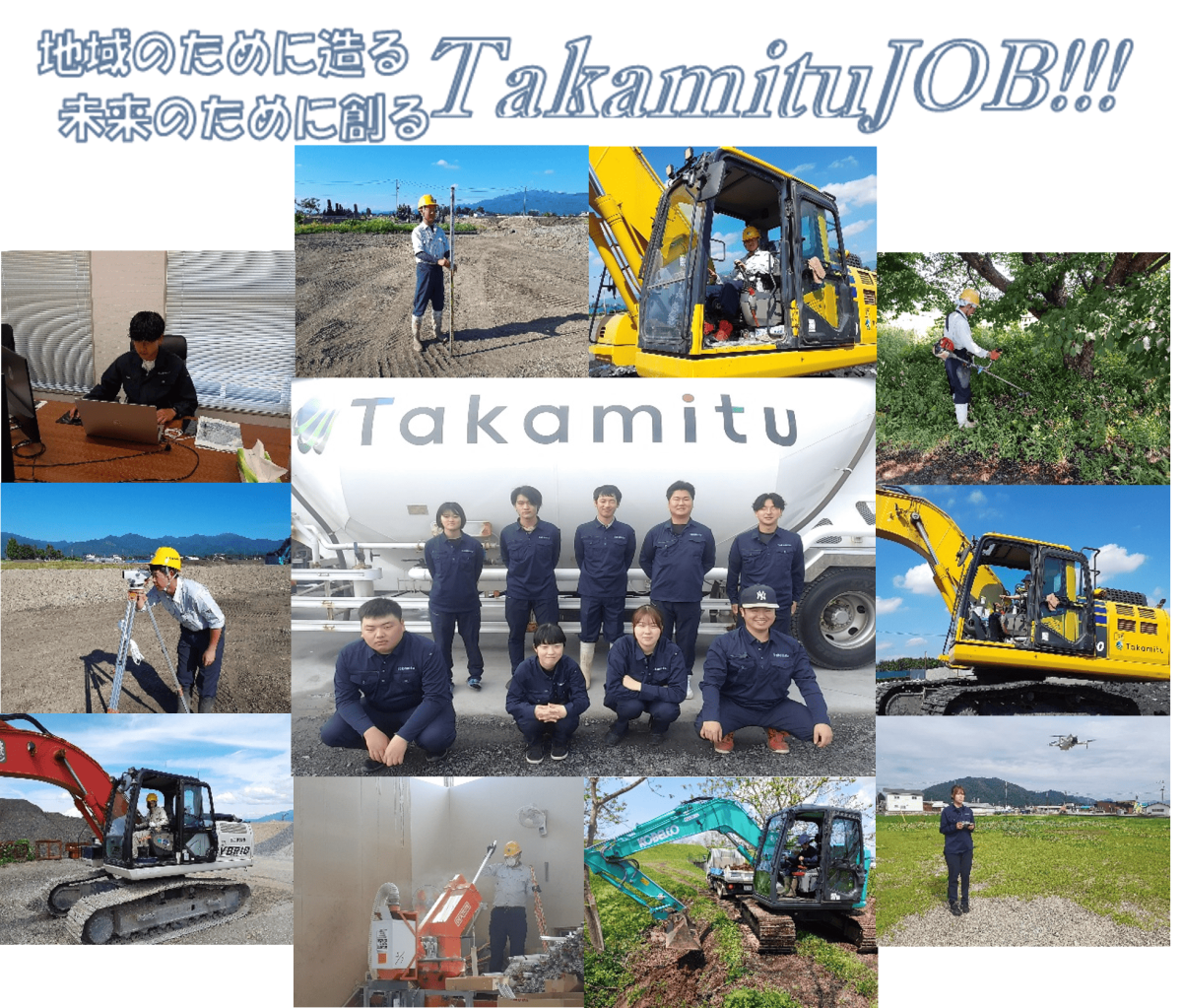 地域のために造る 未来のために創る TakamituJOB!!!
