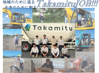 地域のために造る 未来のために創る TakamituJOB!!!